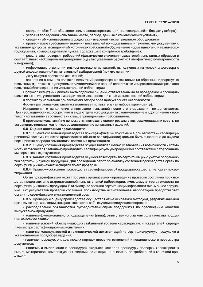 Страница 9 ГОСТ Р 53781-2010