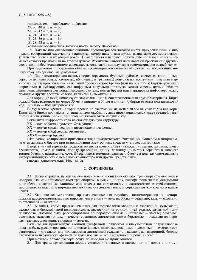 Страница 3 ГОСТ 2292-88