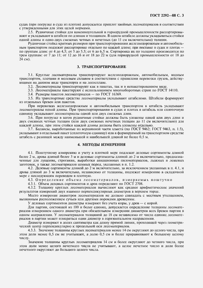 Страница 4 ГОСТ 2292-88