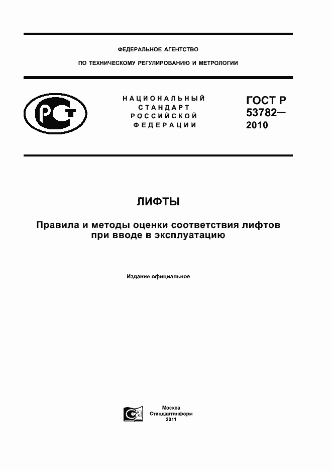 Страница 1 ГОСТ Р 53782-2010