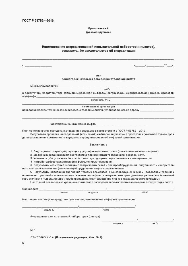 Страница 10 ГОСТ Р 53782-2010