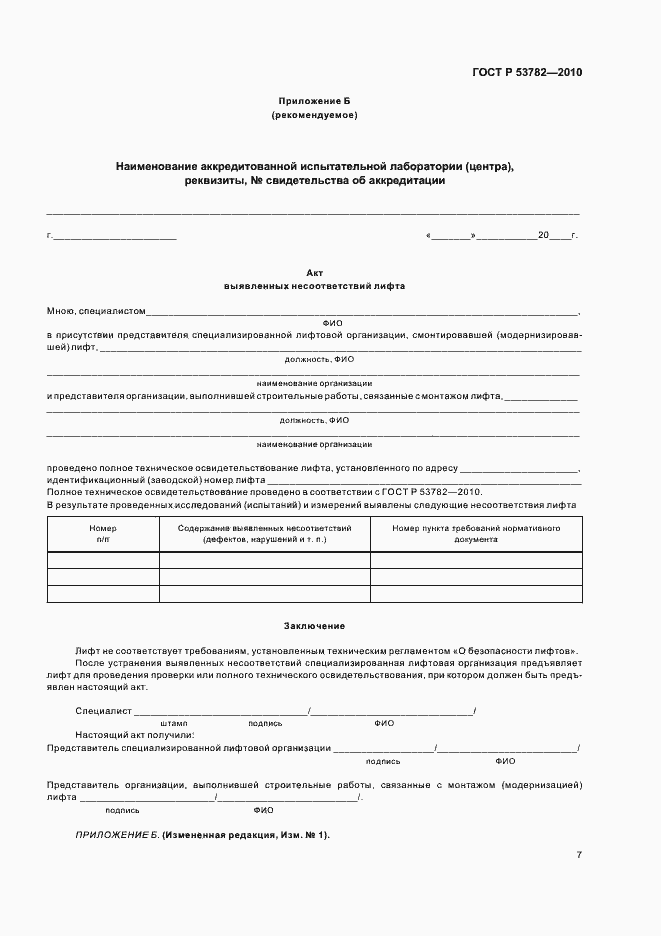 Страница 11 ГОСТ Р 53782-2010