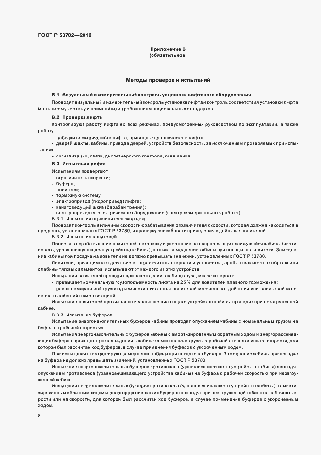 Страница 12 ГОСТ Р 53782-2010