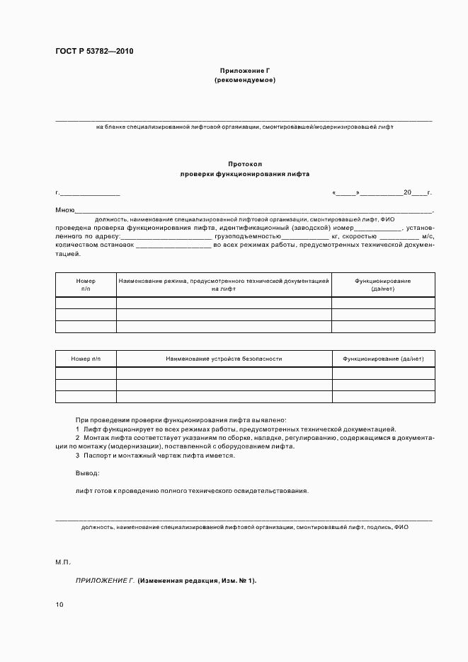 Страница 14 ГОСТ Р 53782-2010