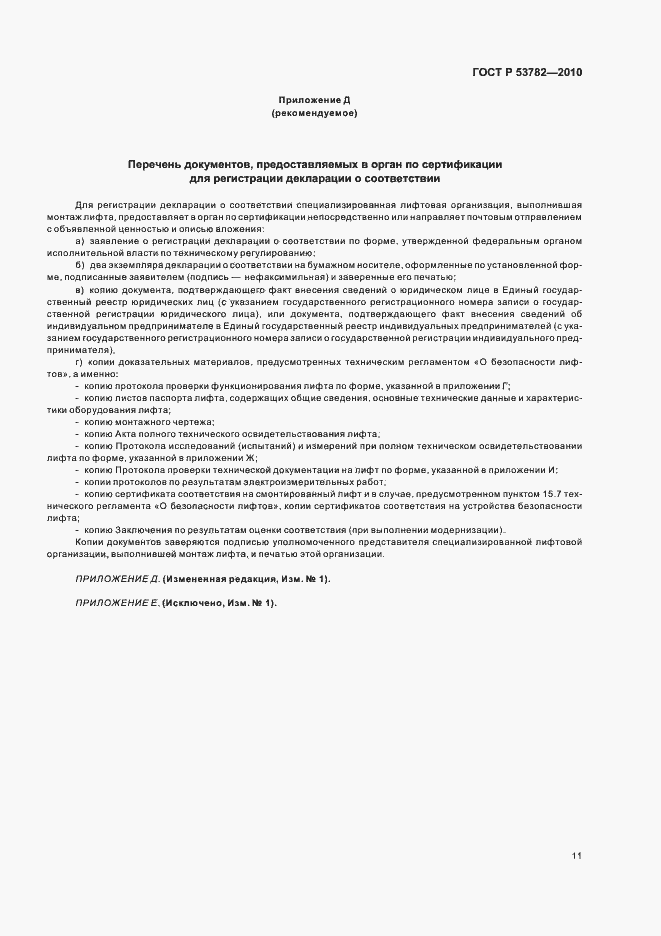 Страница 15 ГОСТ Р 53782-2010