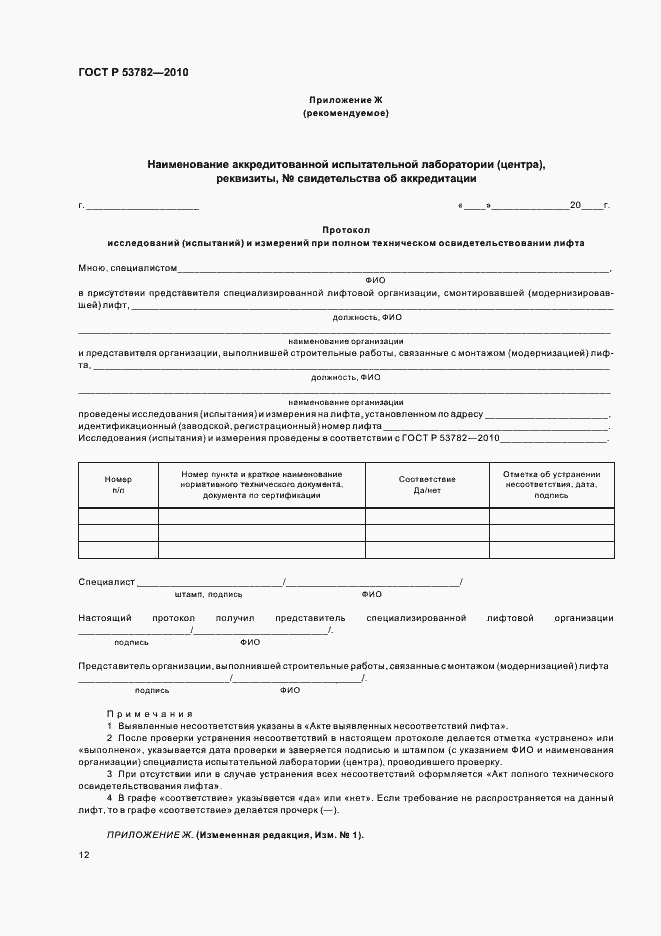 Страница 16 ГОСТ Р 53782-2010