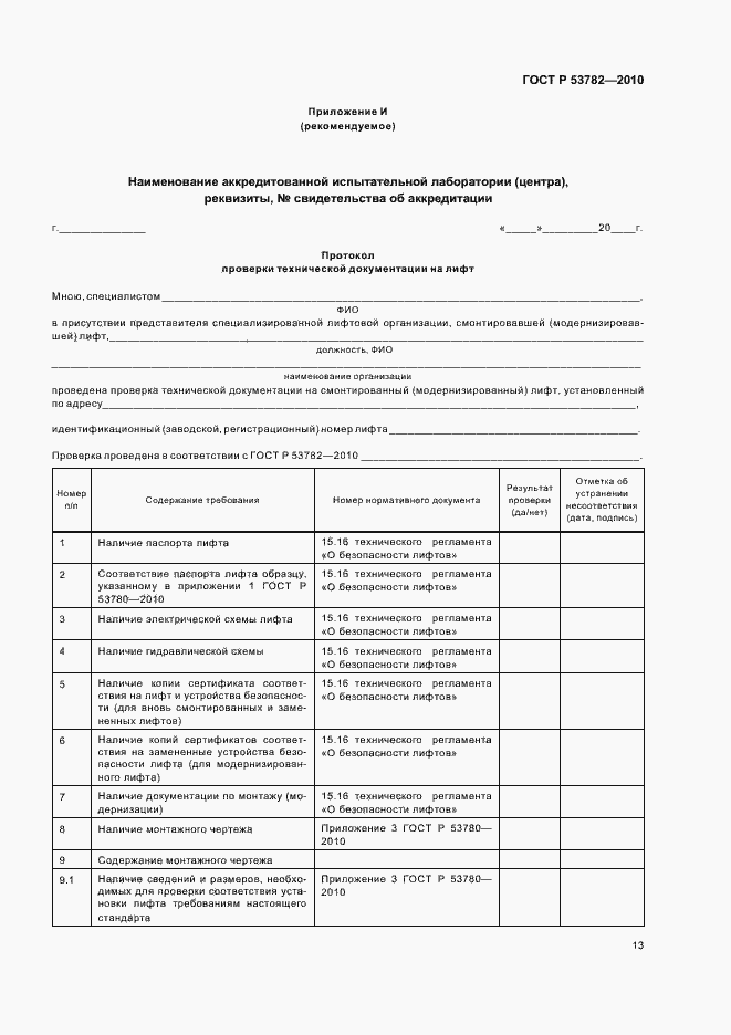 Страница 17 ГОСТ Р 53782-2010