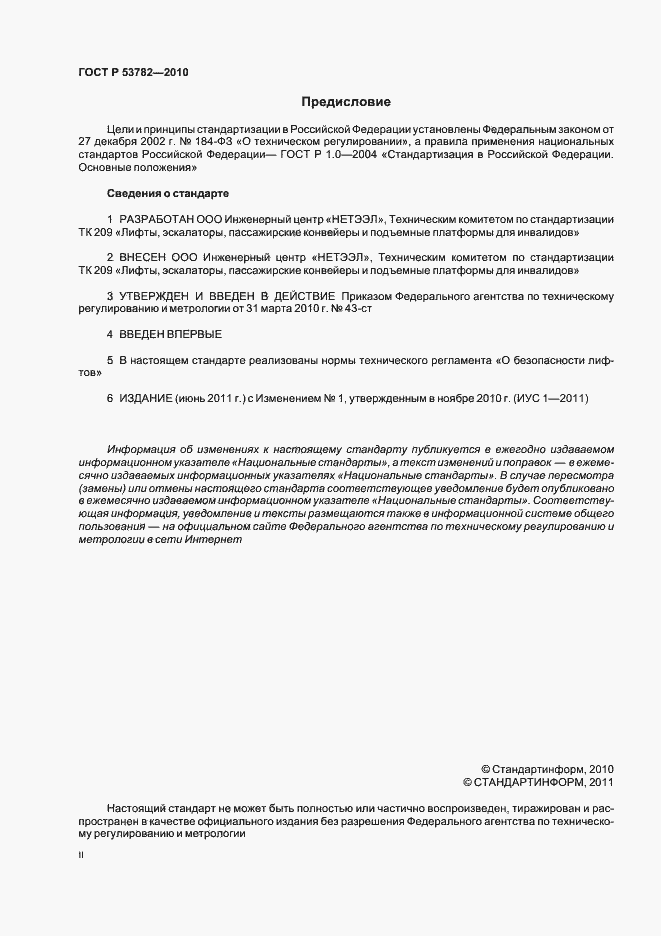 Страница 2 ГОСТ Р 53782-2010
