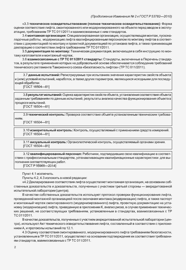 Страница 22 ГОСТ Р 53782-2010