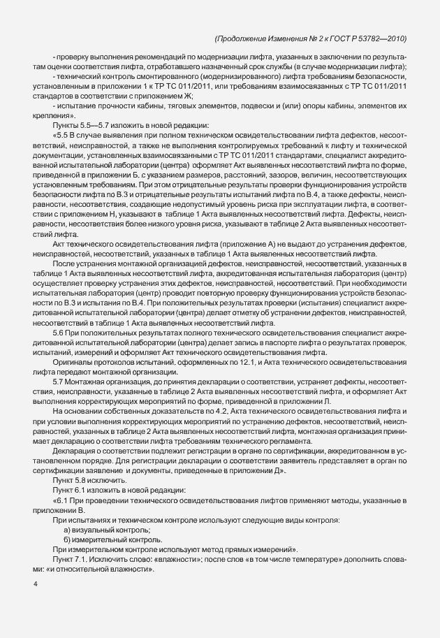 Страница 24 ГОСТ Р 53782-2010