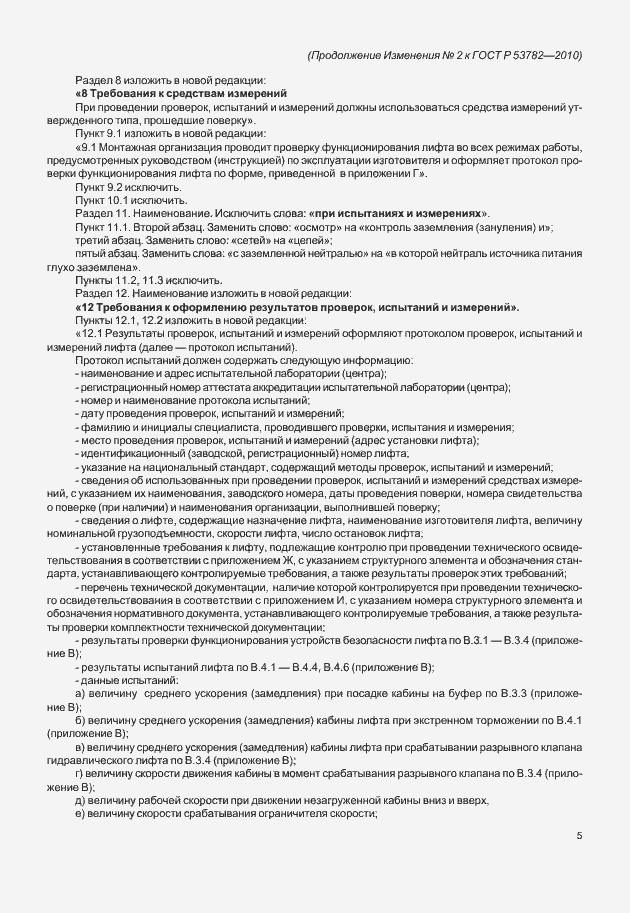 Страница 25 ГОСТ Р 53782-2010
