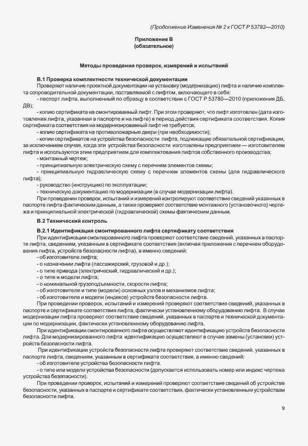 Страница 29 ГОСТ Р 53782-2010