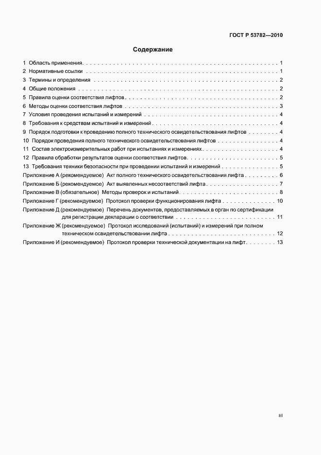 Страница 3 ГОСТ Р 53782-2010