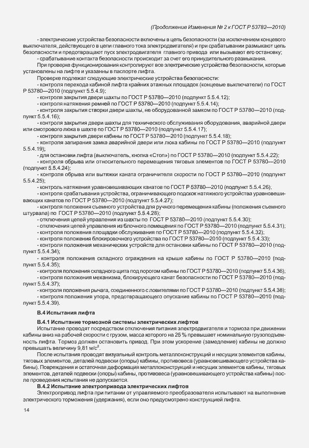 Страница 34 ГОСТ Р 53782-2010