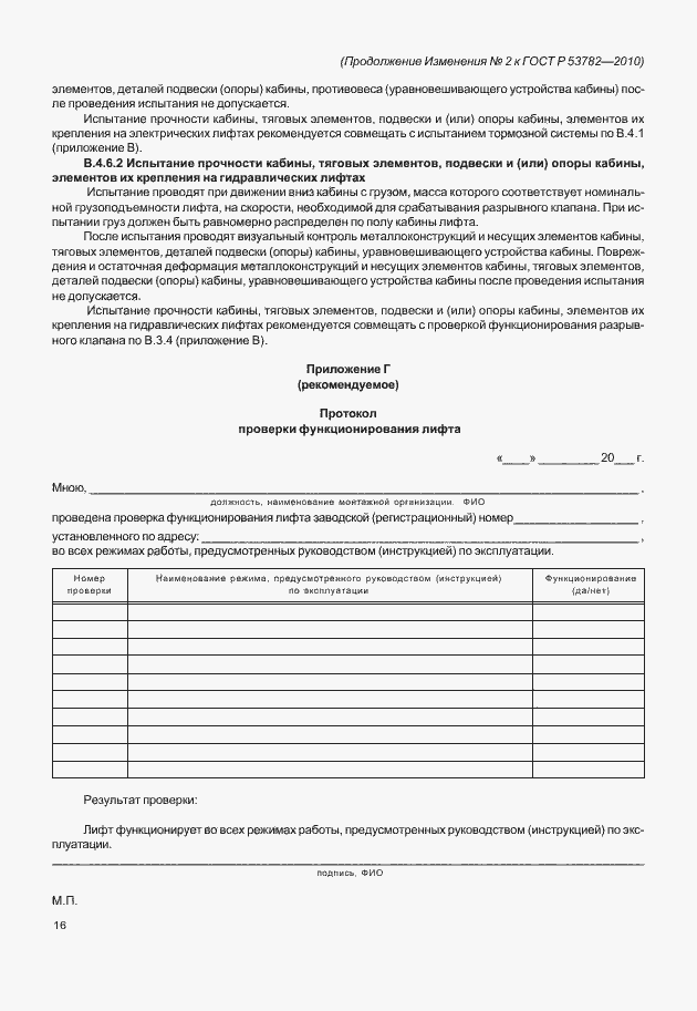 Страница 36 ГОСТ Р 53782-2010