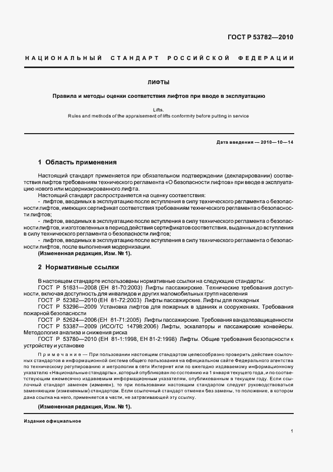 Страница 5 ГОСТ Р 53782-2010