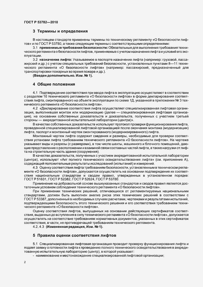 Страница 6 ГОСТ Р 53782-2010