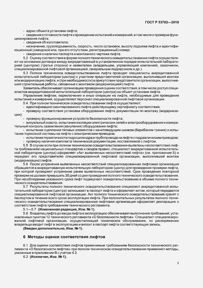 Страница 7 ГОСТ Р 53782-2010