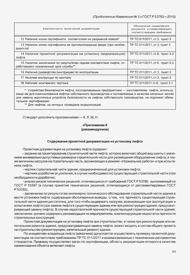 Страница 73 ГОСТ Р 53782-2010