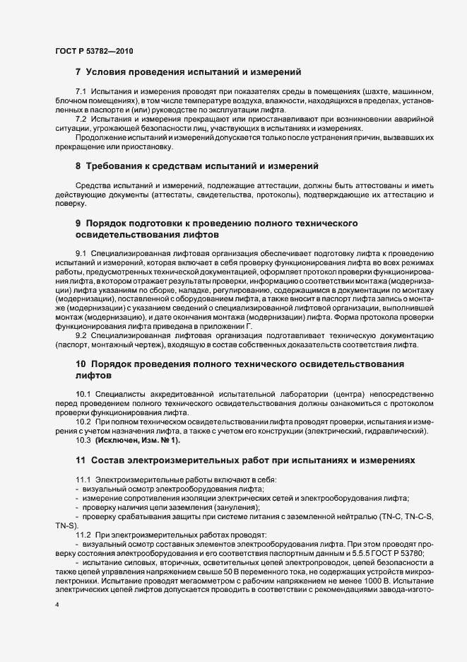 Страница 8 ГОСТ Р 53782-2010