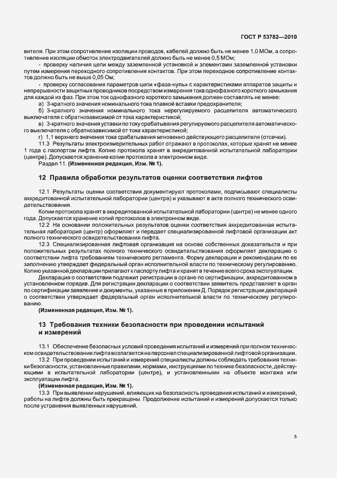 Страница 9 ГОСТ Р 53782-2010