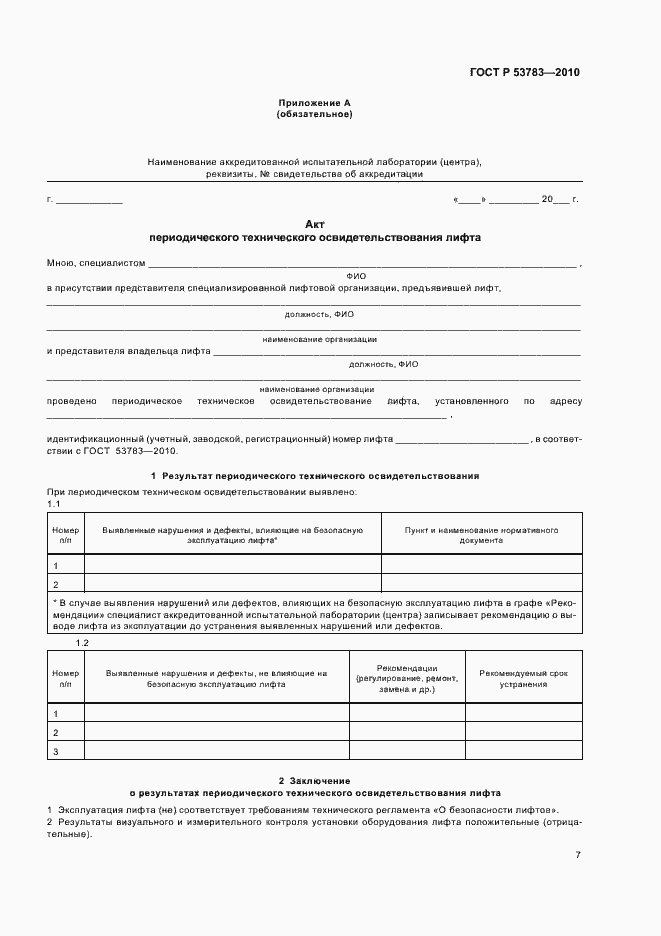 Страница 11 ГОСТ Р 53783-2010