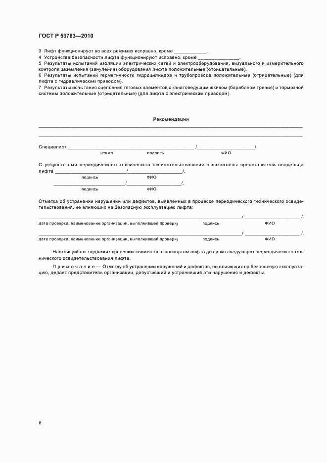 Страница 12 ГОСТ Р 53783-2010