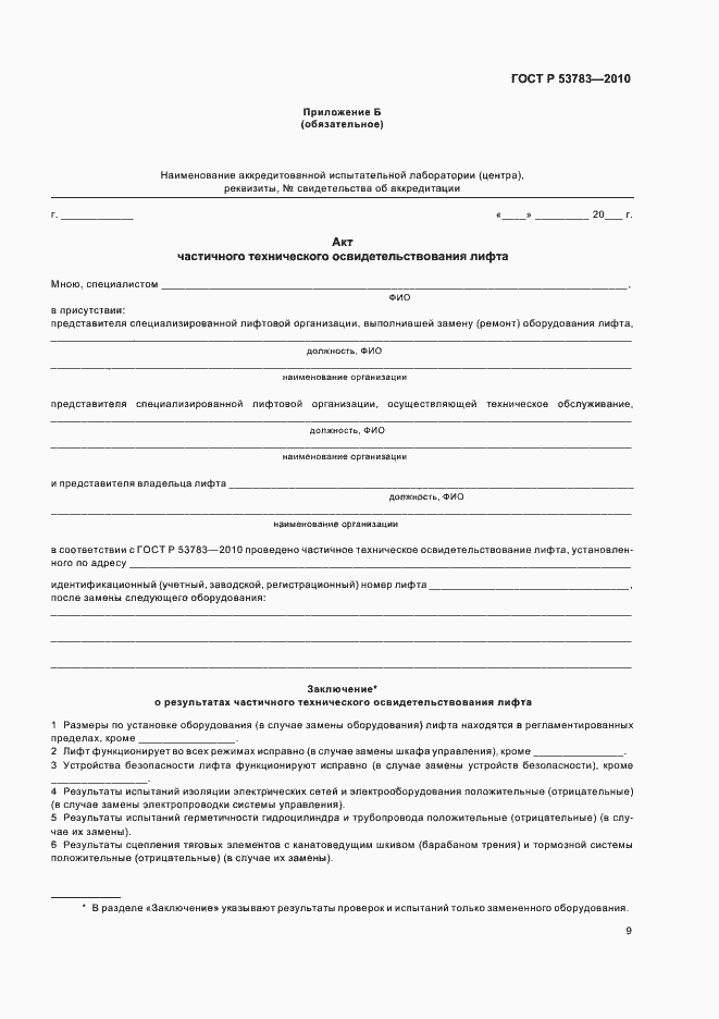 Страница 13 ГОСТ Р 53783-2010