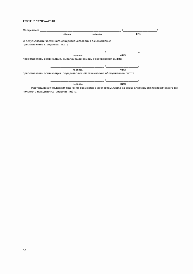 Страница 14 ГОСТ Р 53783-2010