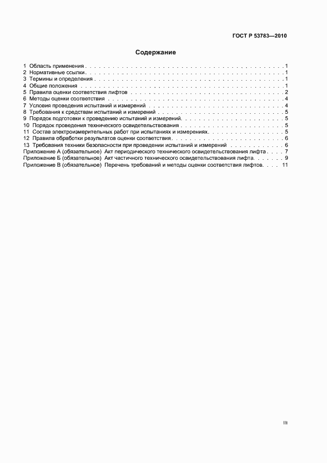 Страница 3 ГОСТ Р 53783-2010