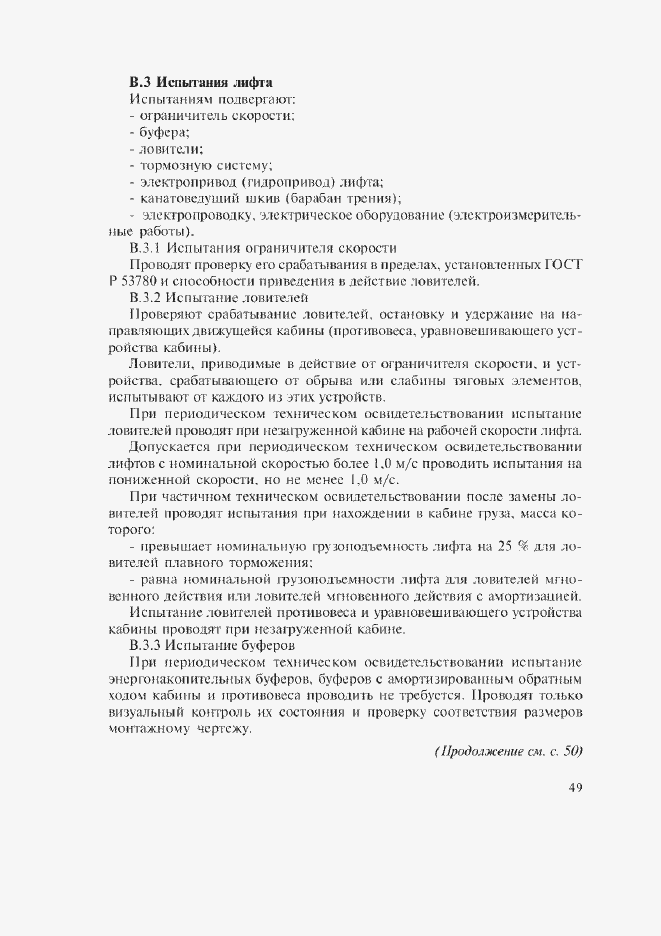 Страница 31 ГОСТ Р 53783-2010