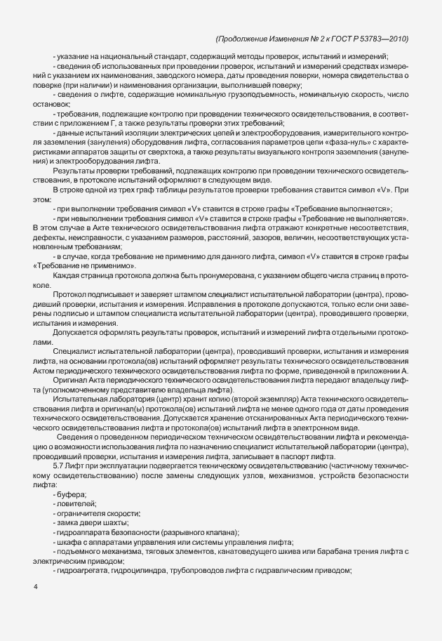 Страница 38 ГОСТ Р 53783-2010