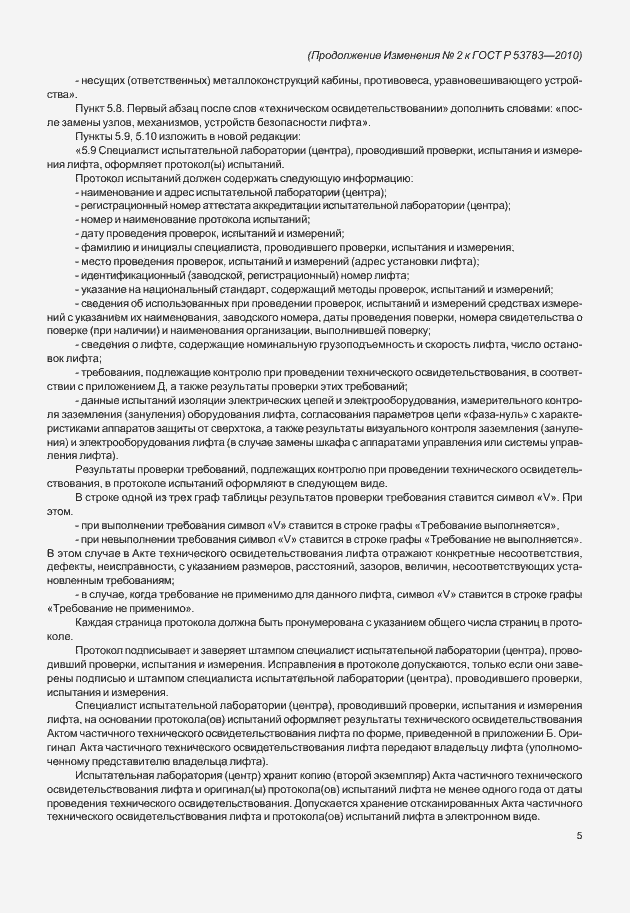 Страница 39 ГОСТ Р 53783-2010