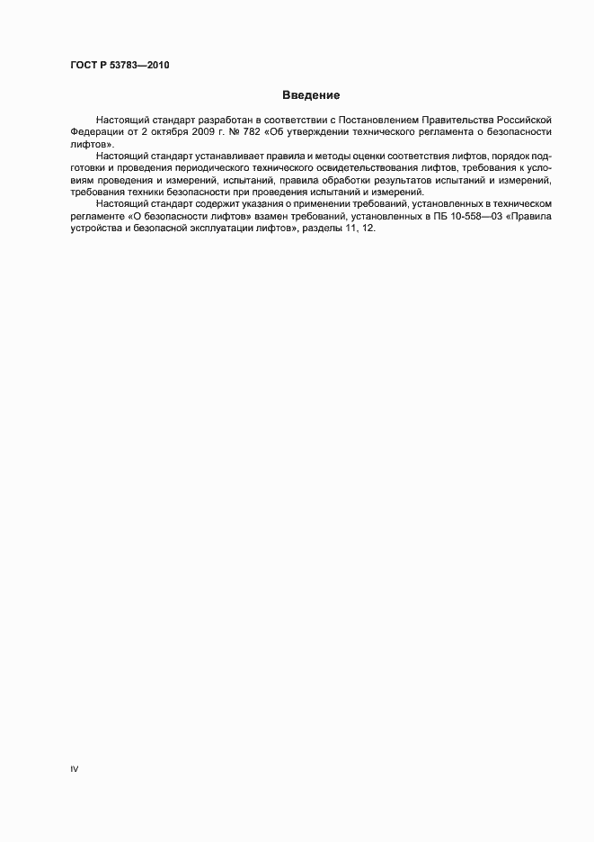 Страница 4 ГОСТ Р 53783-2010
