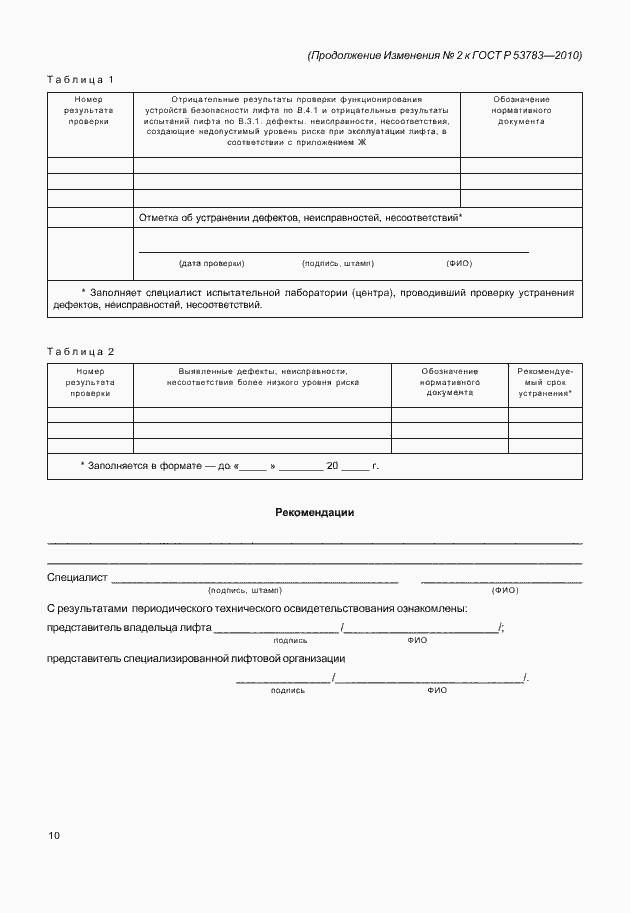 Страница 44 ГОСТ Р 53783-2010