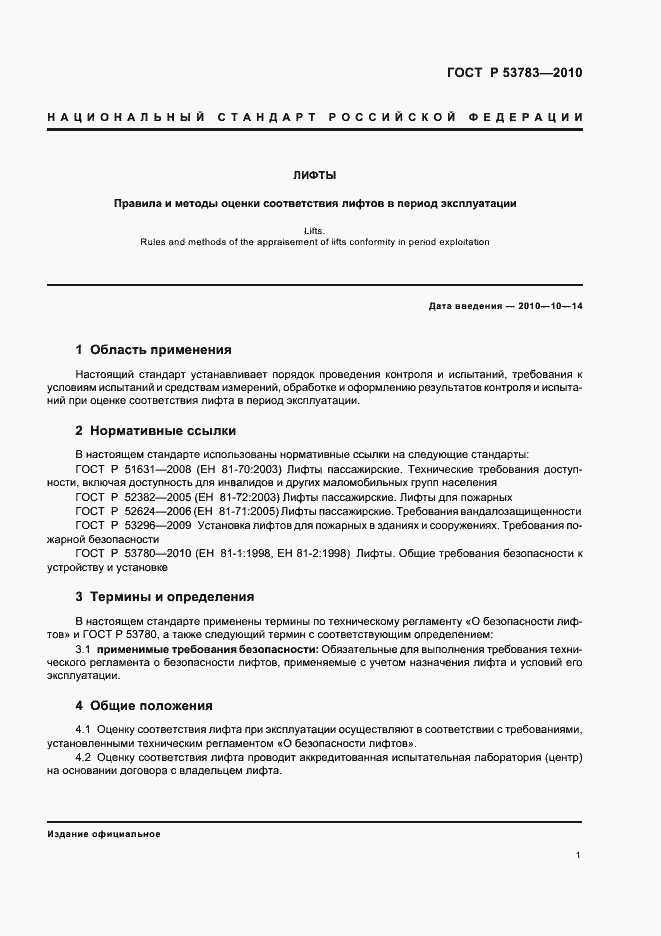 Страница 5 ГОСТ Р 53783-2010