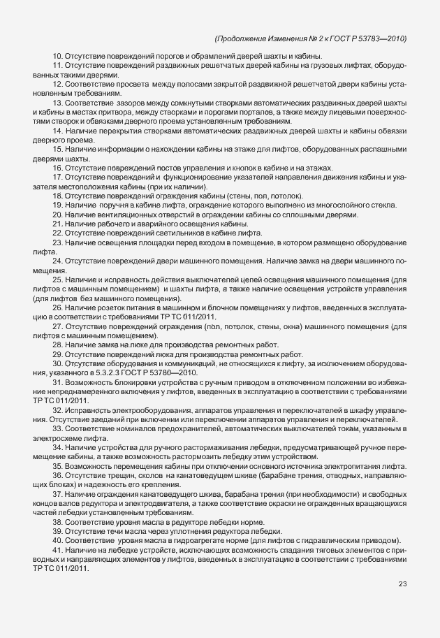 Страница 57 ГОСТ Р 53783-2010