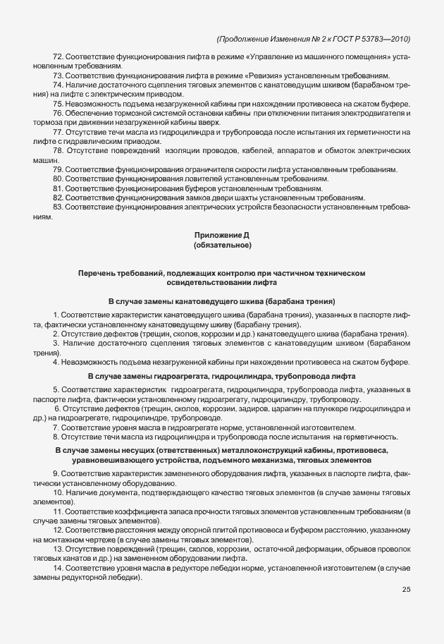 Страница 59 ГОСТ Р 53783-2010