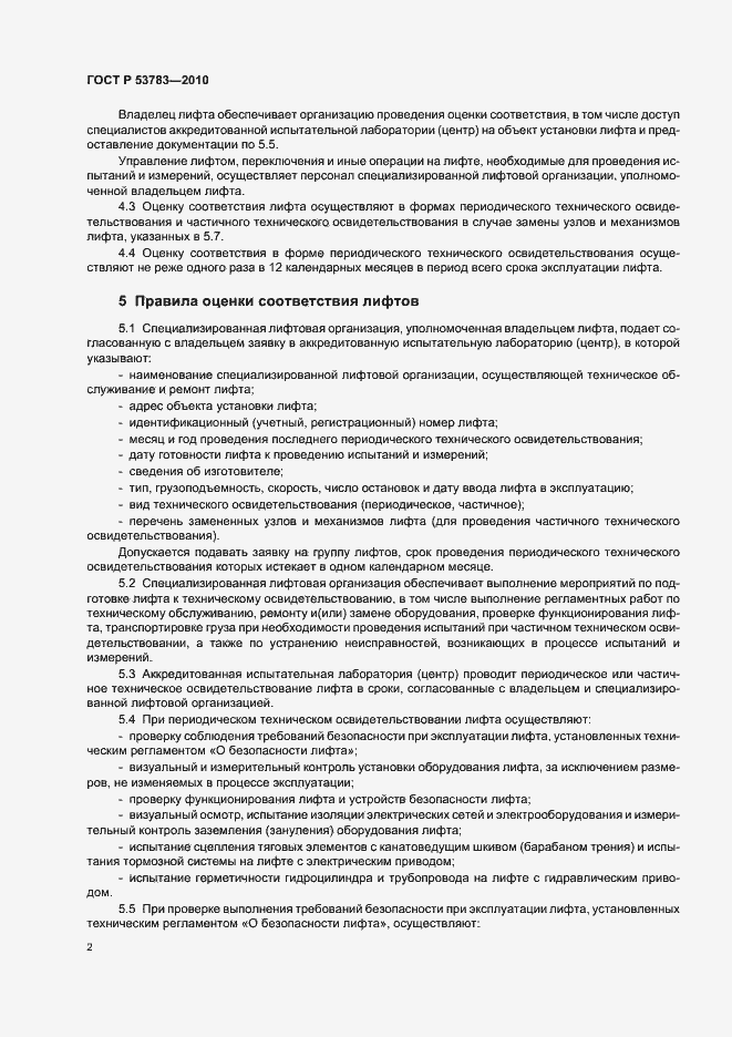 Страница 6 ГОСТ Р 53783-2010