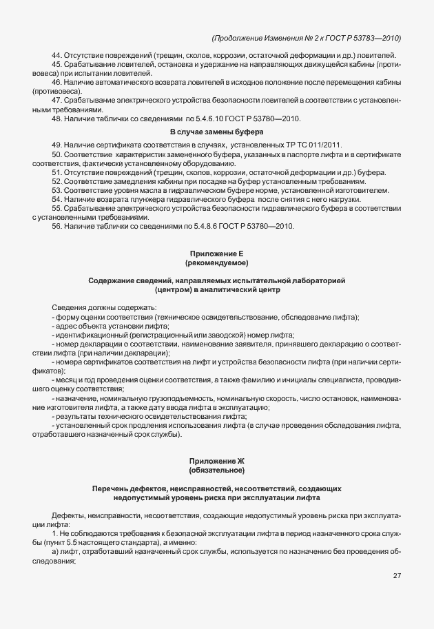Страница 61 ГОСТ Р 53783-2010
