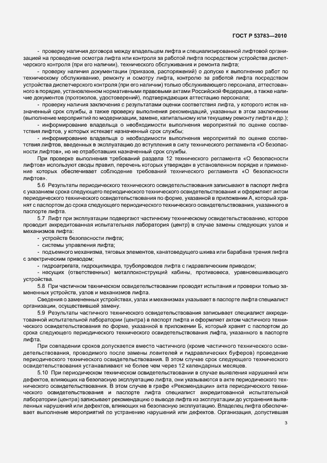 Страница 7 ГОСТ Р 53783-2010