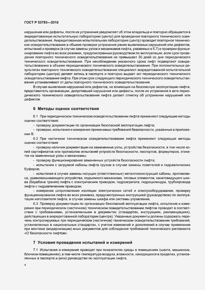 Страница 8 ГОСТ Р 53783-2010