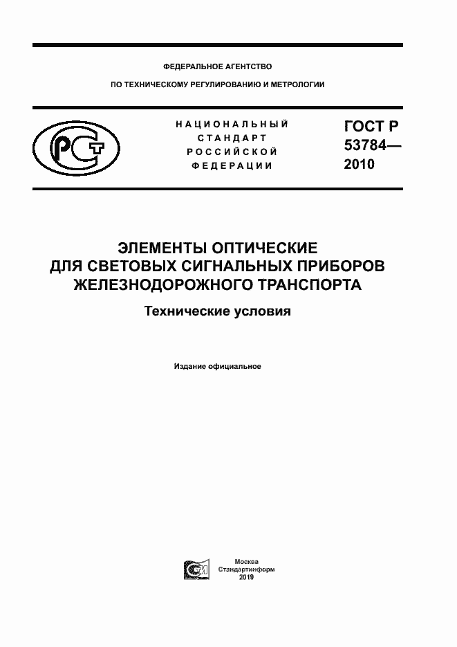 Страница 1 ГОСТ Р 53784-2010