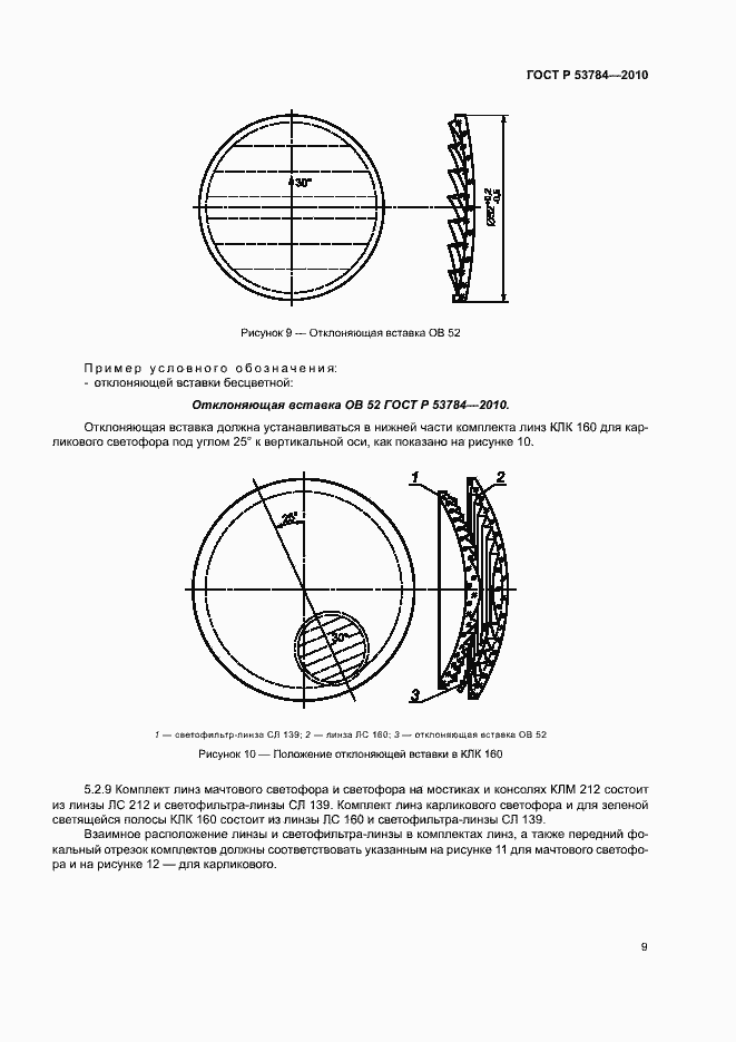 Страница 12 ГОСТ Р 53784-2010