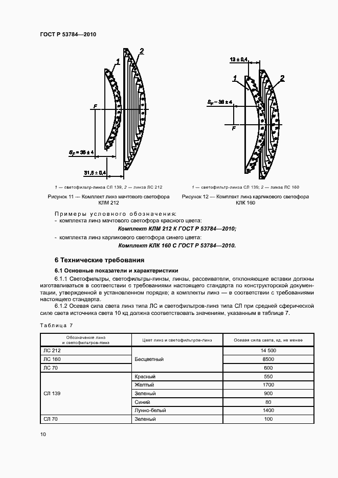 Страница 13 ГОСТ Р 53784-2010