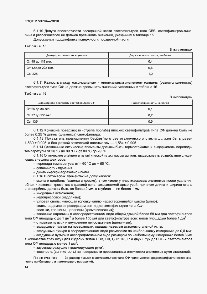 Страница 17 ГОСТ Р 53784-2010