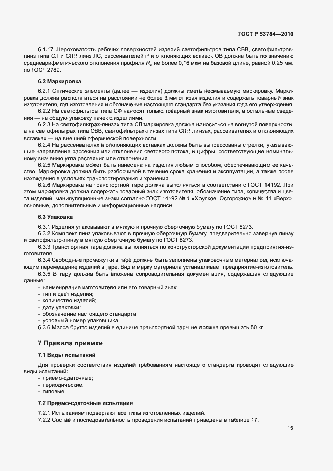 Страница 18 ГОСТ Р 53784-2010