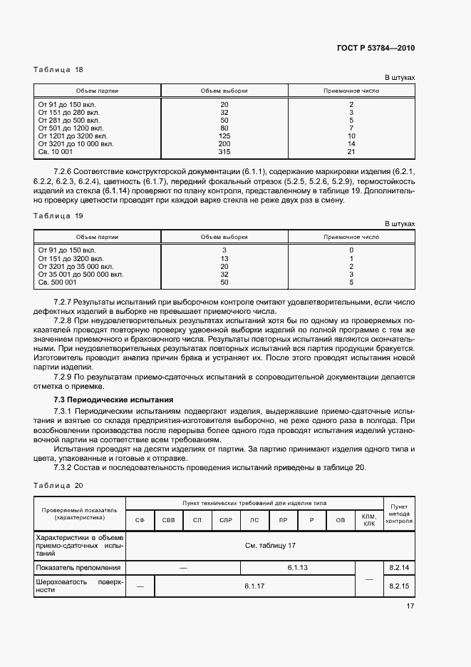 Страница 20 ГОСТ Р 53784-2010