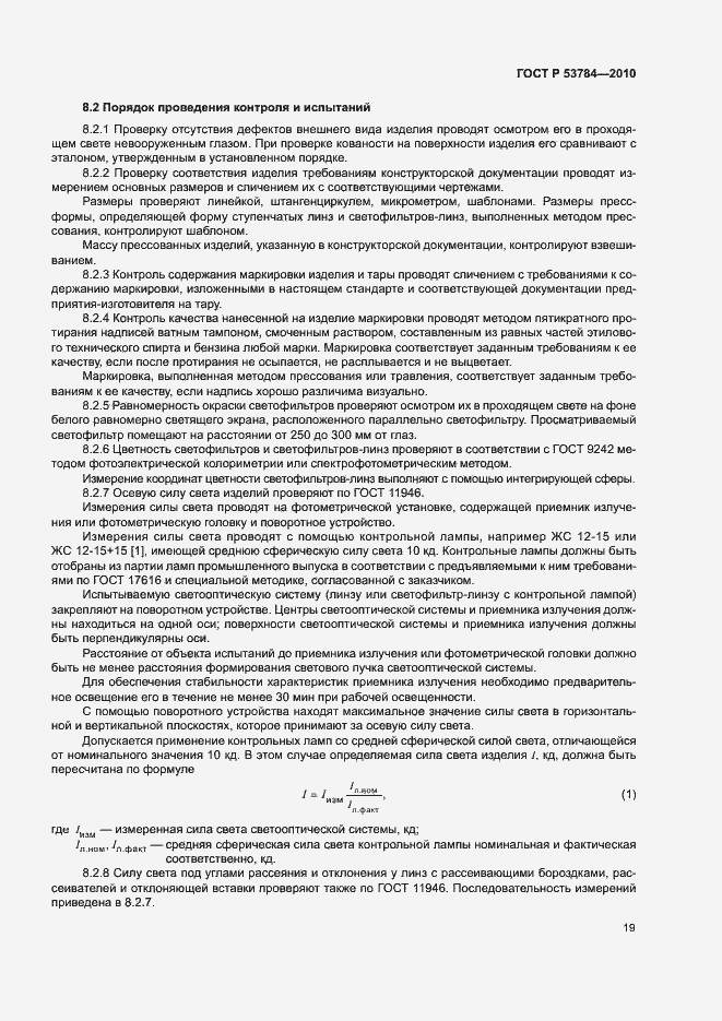 Страница 22 ГОСТ Р 53784-2010