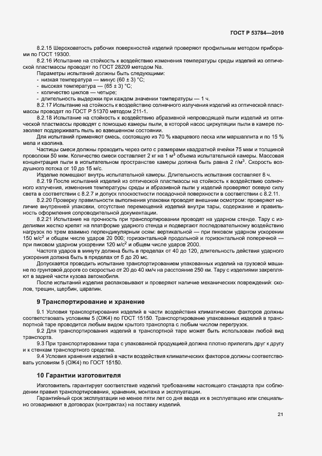 Страница 24 ГОСТ Р 53784-2010